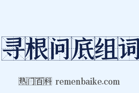 寻根问底组词是什么意思的图片